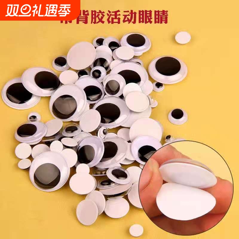 带背胶diy幼儿园儿童手工玩具黑白活动眼睛创意娃娃眼睛自粘眼睛