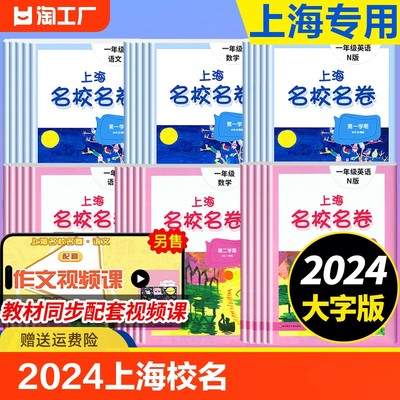 2024上海名校名卷一二三四五年级