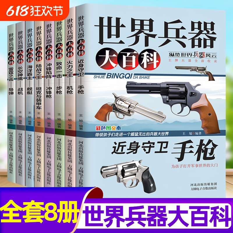 世界兵器大全武器大百科书8册中国儿童军事百科全书枪械飞机船导弹坦
