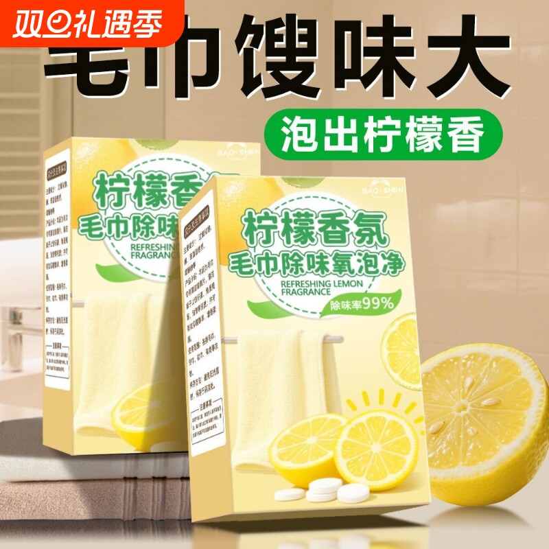 毛巾清洗剂清洁泡腾片毛巾一泡净除黄柔顺增香去污厨房抹布泡立净