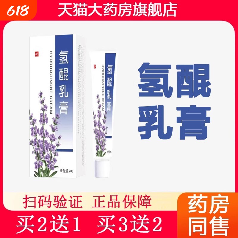 复方氢醌乳膏正品祛斑医用官方旗舰店氢醌霜分解黑色素乳软膏
