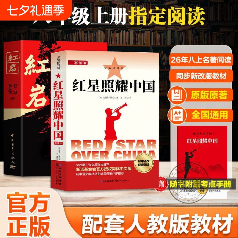 红岩红星照耀中国八年级上册必读原著正版配套人教版课本完整阅读书目名著初中无删减
