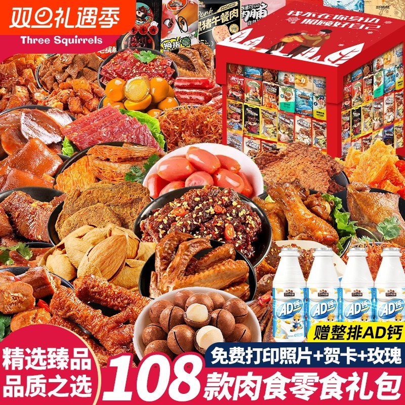 三只松鼠巨型零食大礼包休闲食品小吃夜宵辣卤肉食生日超大豪华