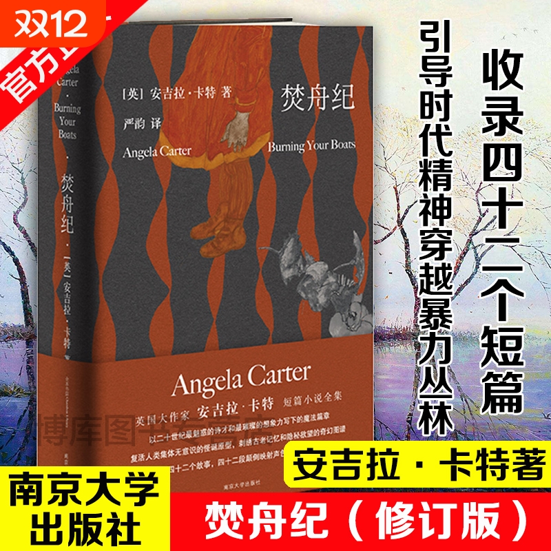 【这个月 推荐】焚舟纪（修订版）守望者 安吉拉·卡特著文学女巫写给成年人，引导时代精神穿越暴力丛林，趋向爱的真谛的魔法大书