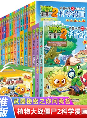 植物大战僵尸2科学漫画书全套儿童百问百答爆笑图画书恐龙机器人卡通连环画小学生三四五年级课外阅读书籍少幼儿科普百科全书系列