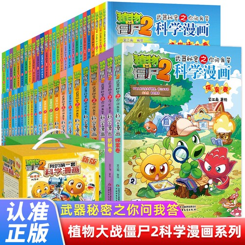 植物大战僵尸2科学漫画书全套儿童百问百答爆笑图画书恐龙机器人卡通连环画小学生三四五年级课外阅读书籍少幼儿科普百科全书系列