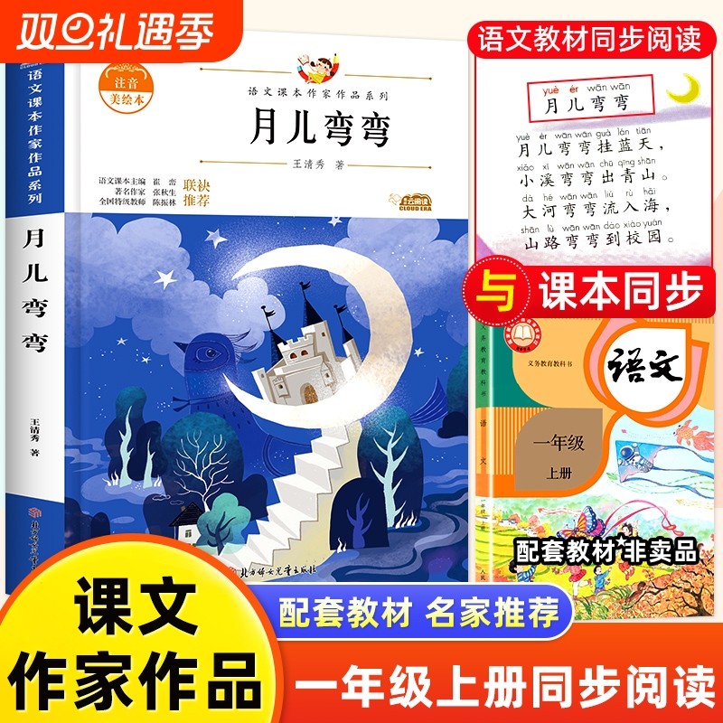 月儿弯弯小学课外阅读书彩图注音