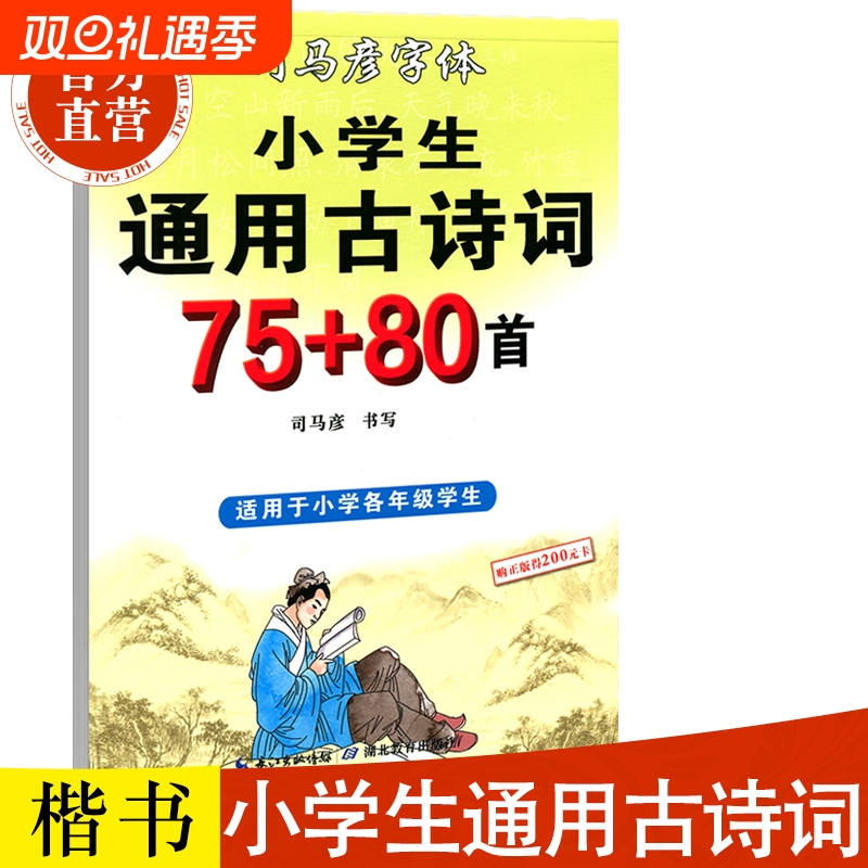 司马彦字帖 楷书 小学生古诗词75+80首硬笔钢笔中性笔铅笔临摹初学者练字帖1-6年级小学生古诗词 司马彦正楷字帖 书法字帖