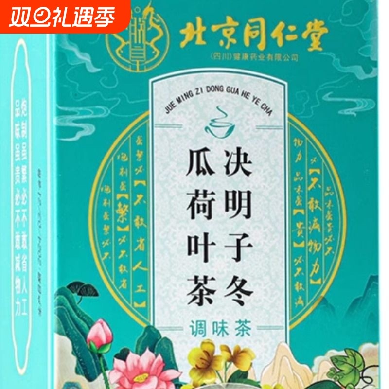 北京同仁堂冬瓜荷叶茶油切大肚茶水果解油腻养生茶玫瑰花脂流