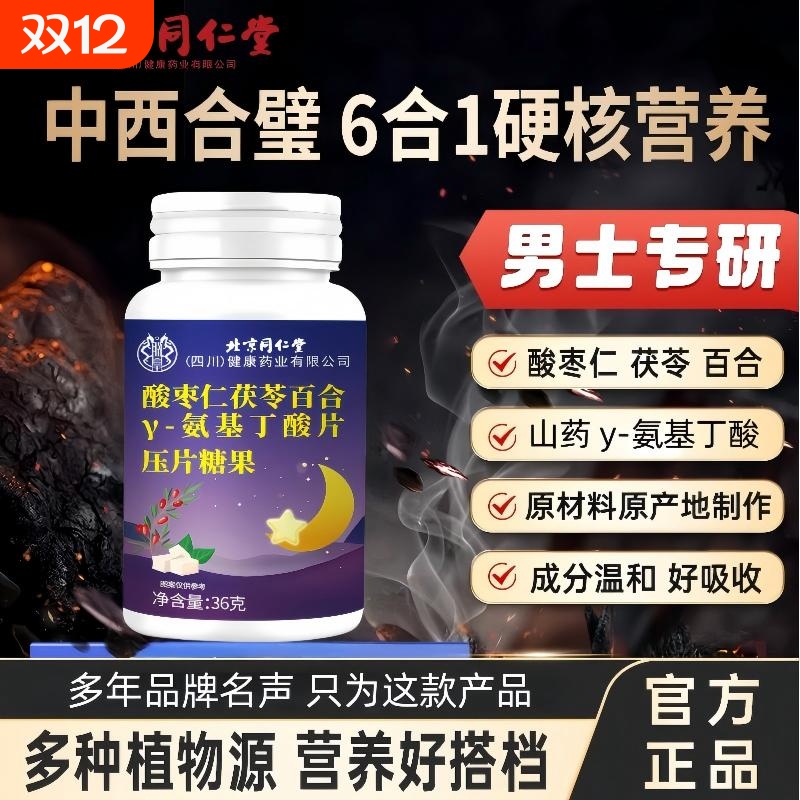 北京同仁堂酸枣仁茯苓百合γ-氨基丁酸压片糖果睡眠质量官方正品