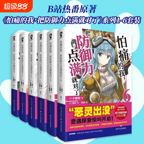 怕痛的我,把防御力点满就对了系列小说B站动漫热番《因为太怕痛就全点防御力了》原著小说日本夕蜜柑著轻小说实体书简体中文版