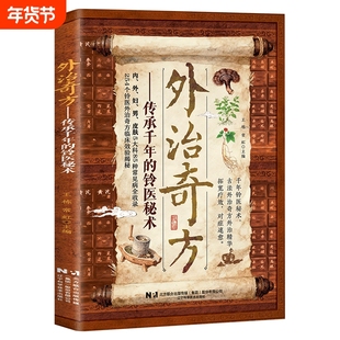 【正版速发】外治奇方 传承千年的铃医秘术偏方秘方奇方大全传承经典详细解读常见方收录家庭常备生活百科养生保健书H