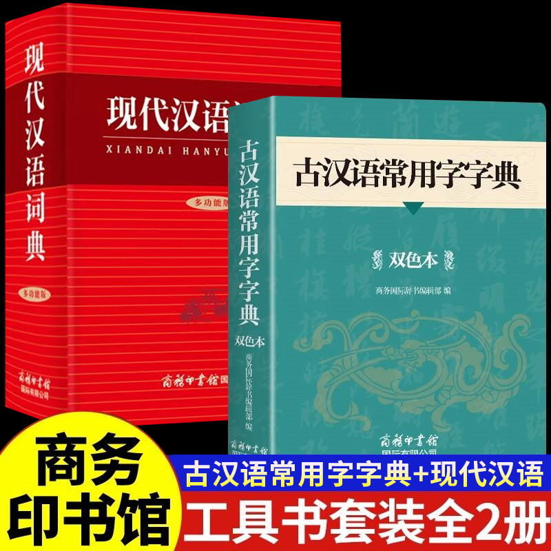 2025现代汉语词典多功能版和古汉语常用字字典商务印书馆初中高中生高一语文文言文新华中国古代翻译字典中小学生工具书