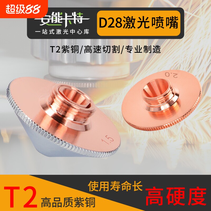 激光喷嘴万顺兴喷头切割机配件D28大族宏山通用黑金刚快速切割嘴图片