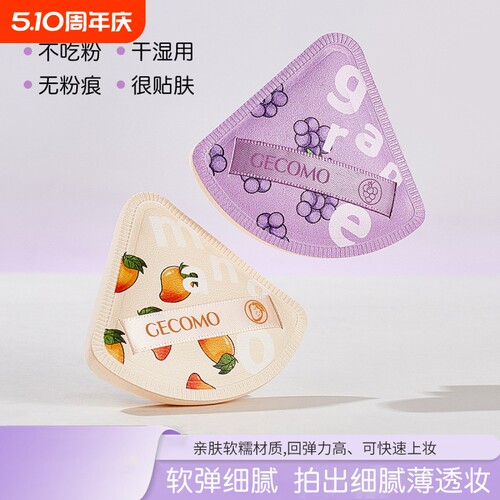 GECOMO多肉葡萄粉扑干湿两用