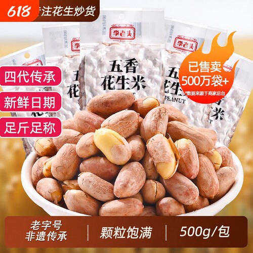 非遗技艺花生米李老头500g
