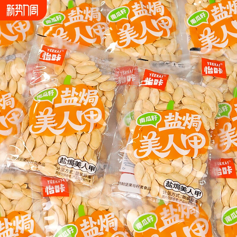 怡咔美人甲南瓜子年货原味纸皮南瓜籽袋装坚果炒货零食小包装盐焗