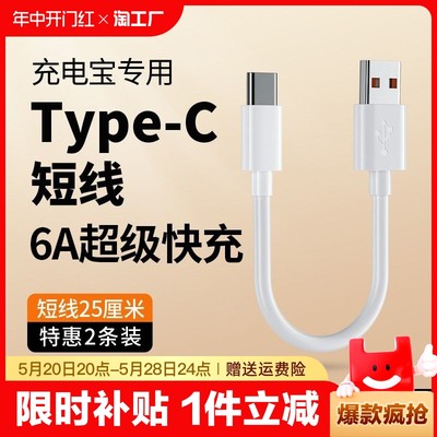 6A充电宝专用短线typec数据线0.25m便携适用华为小米vivo安卓苹果15手机车载120W超级快充短款超短usb充电线