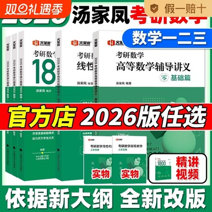 汤家凤2026考研数学高等数学辅导讲义2026零基础篇接力题典1800高数讲义 数学一数学二数三 1800题660题张宇基础30讲