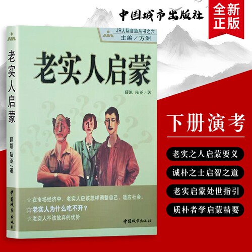 老实人启蒙善良带点锋芒真诚也需智慧不必委屈自己学会清醒处世全新正版人际进阶指南道德自助法则