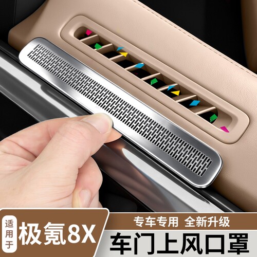 适用极氪8X车门板上出风