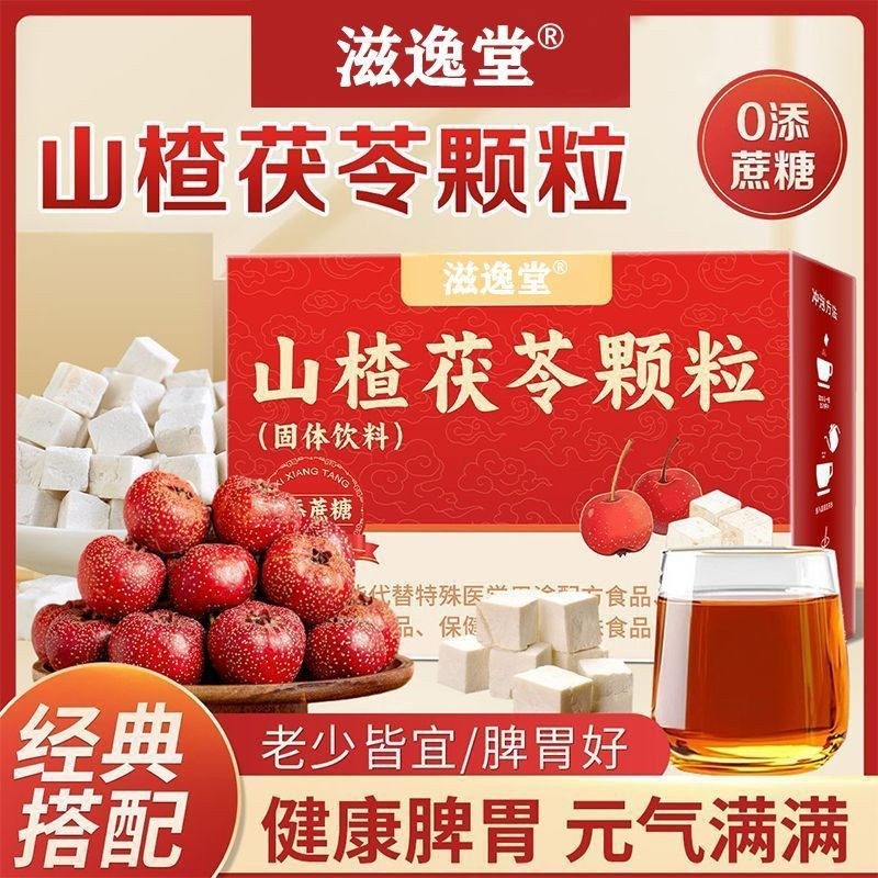 山楂茯苓颗粒正品祛无蔗糖湿气重健脾调理茶泡水喝官方旗舰店XT,传统滋补营养品,养生茶,淘宝优惠券,粉丝福利购,淘宝优惠卷