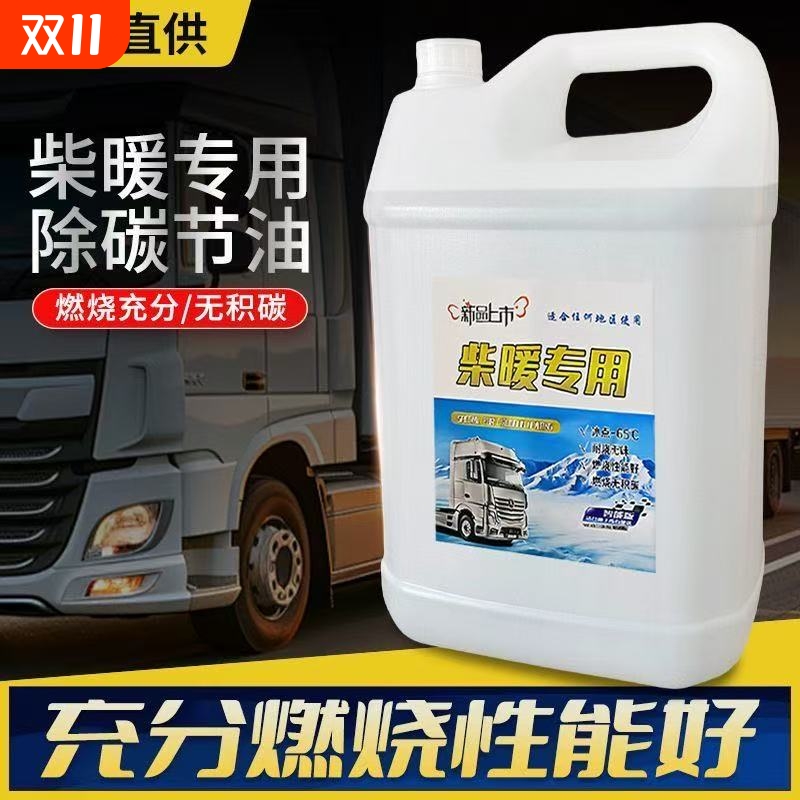 柴暖油专用油驻车取暖燃油不冻耐烧无味电动车货车通用油柴油暖风