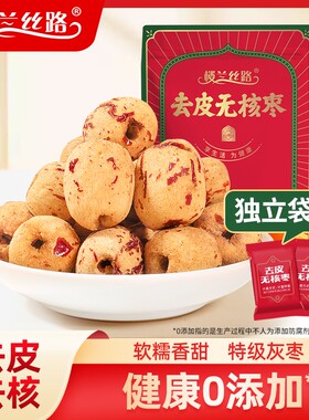 楼兰丝路去皮脱皮红枣新疆无核零食蜜饯果干免洗去核枣健康年货节