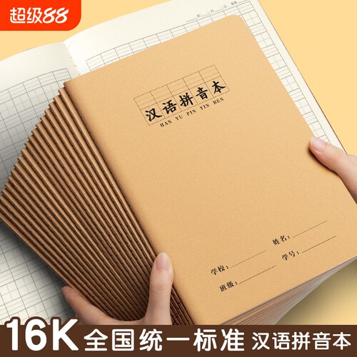 16K汉语拼音本小学生专用拼音本