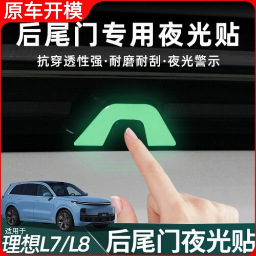 适用于理想L6/L7/L8尾箱夜光贴后备箱警示提醒荧光按键反光装饰贴