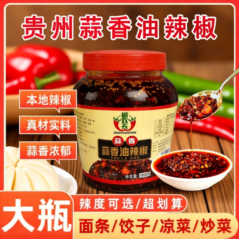 蒜香油辣椒贵州特产香辣油泼辣子下饭料红油辣椒酱拌面拌饭花生