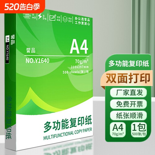 誉品a4打印纸70g双面打印不卡纸加厚高白纸学生复印草稿纸整箱便宜