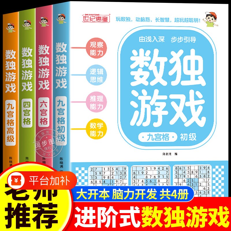 数独游戏阶梯训练全4册正版四六九宫格小学生6-12岁逻辑思维专注力培养益智书冠军零基础到精通分步讲解附答案全脑开发趣味闯关td