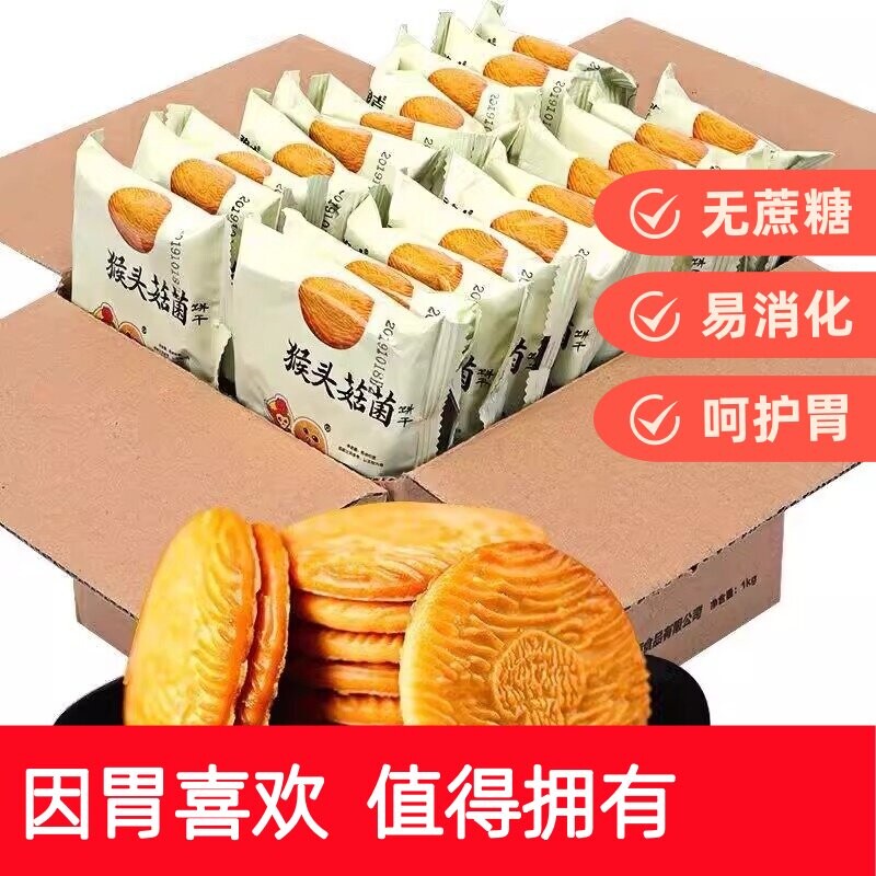 猴头菇饼干无加早餐营养胃曲奇休闲零食整箱批发猴菇健康好吃粗粮