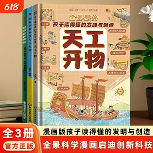 漫画版天工开物孩子看的懂的发明与创造揭秘创新科技透视机械奥秘漫画书儿童科普绘本精装硬壳中国少儿趣味百科全书小学生书籍科学