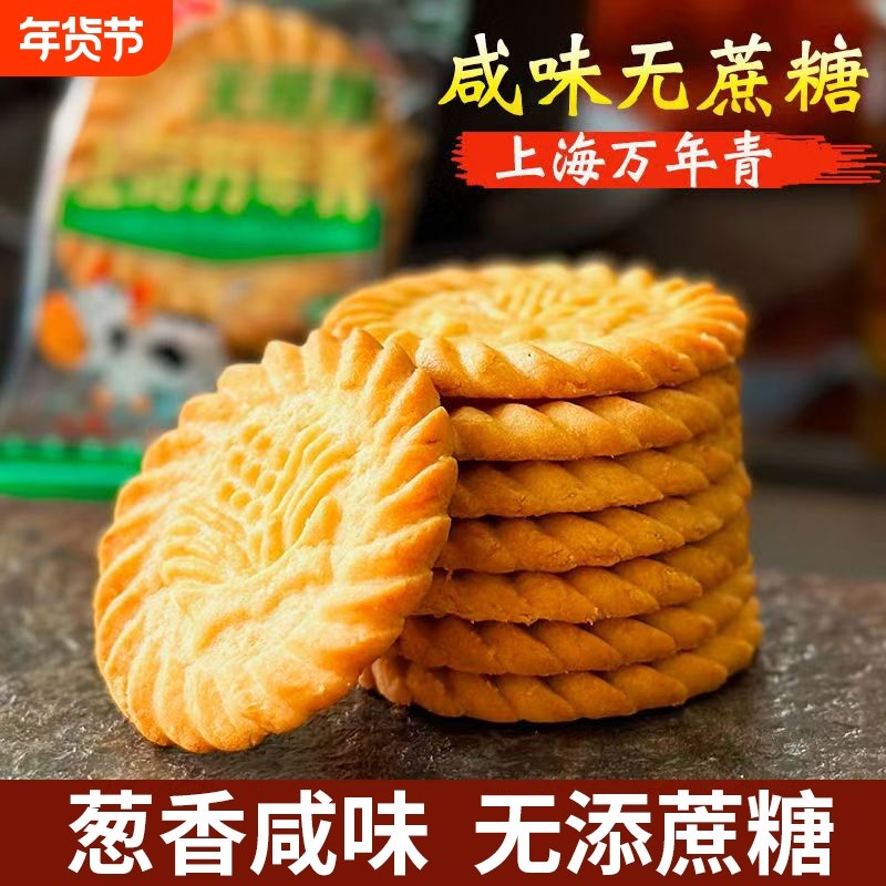 上海万年青无蔗糖饼干葱香咸味早代餐老品牌老年零食小吃休闲食品