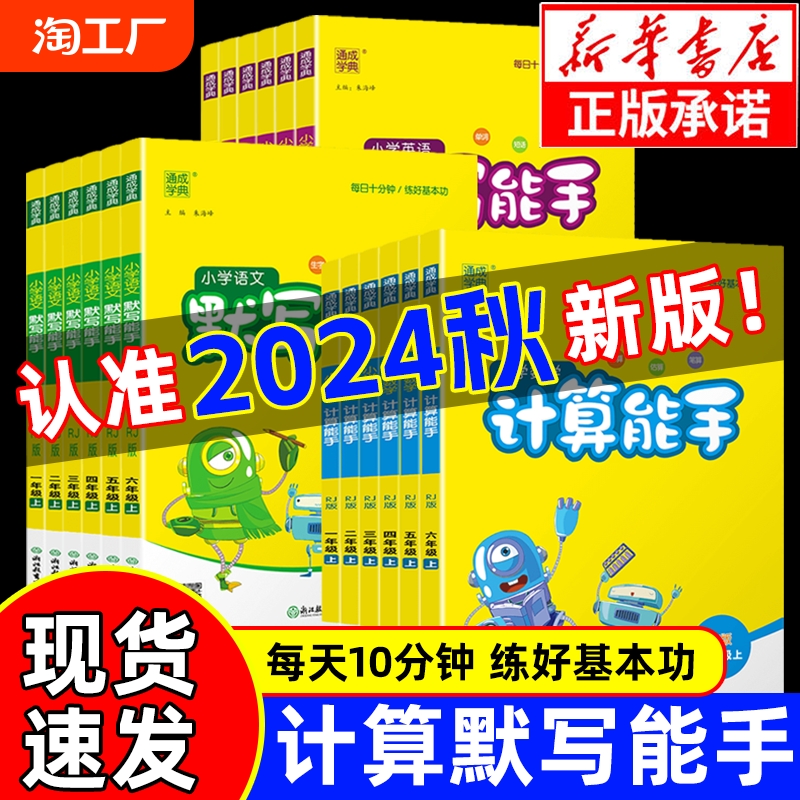 2024秋计算能手默写能手小学一二三四五六上册下册语文数学英语人教版苏教版江苏版教材同步专项训练作业本练习册五六 一 三 四 二