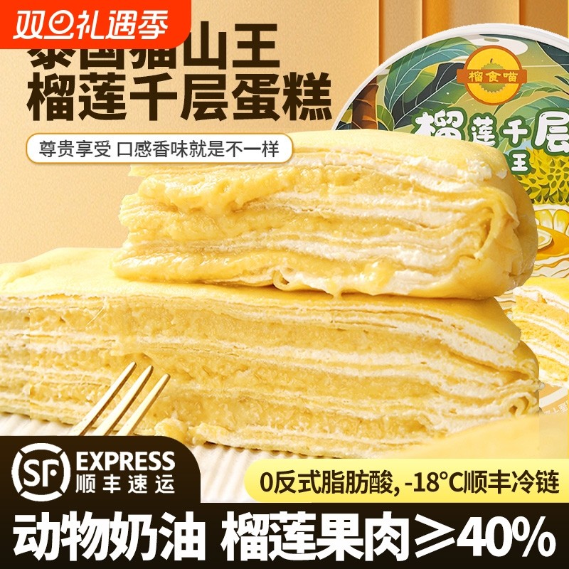榴莲肉爆浆猫山王千层蛋糕泰国动物奶油甜品400g顺丰新鲜零食6寸