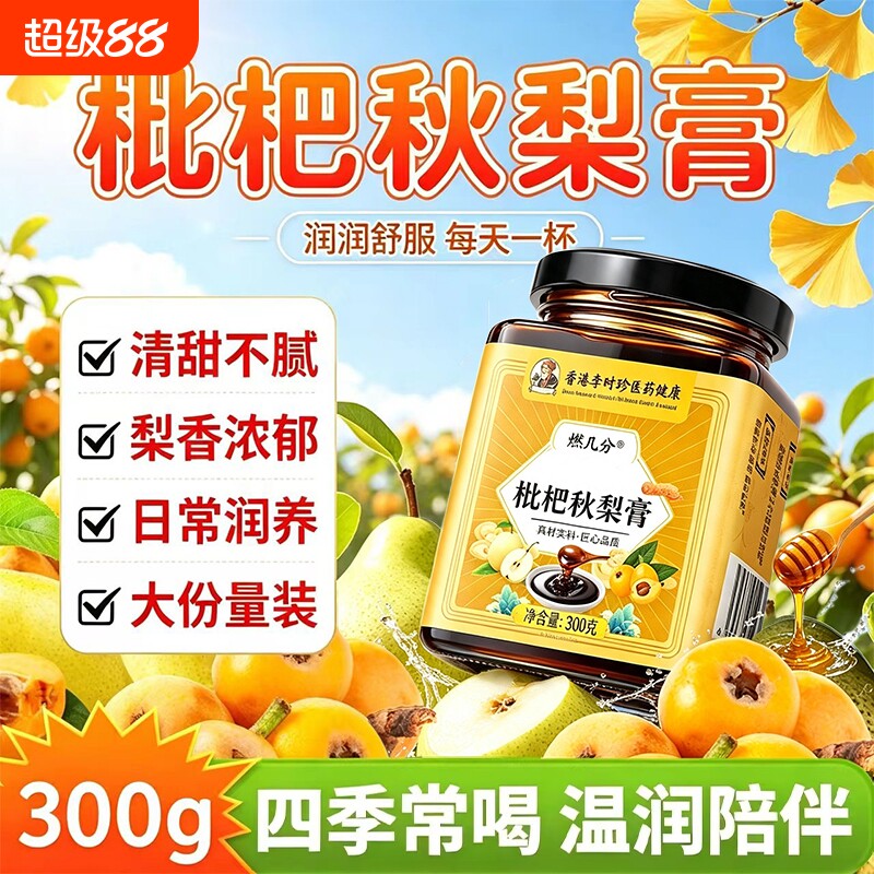 枇杷秋梨膏润喉护嗓无添加正品润肺枇杷膏儿童泡水旗舰店官方嗓子