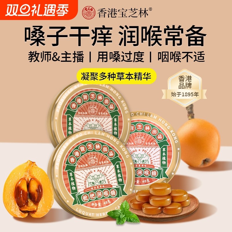 香港宝芝林枇杷润喉糖清凉薄荷咽喉含片嗓子护嗓非金银花教师健康