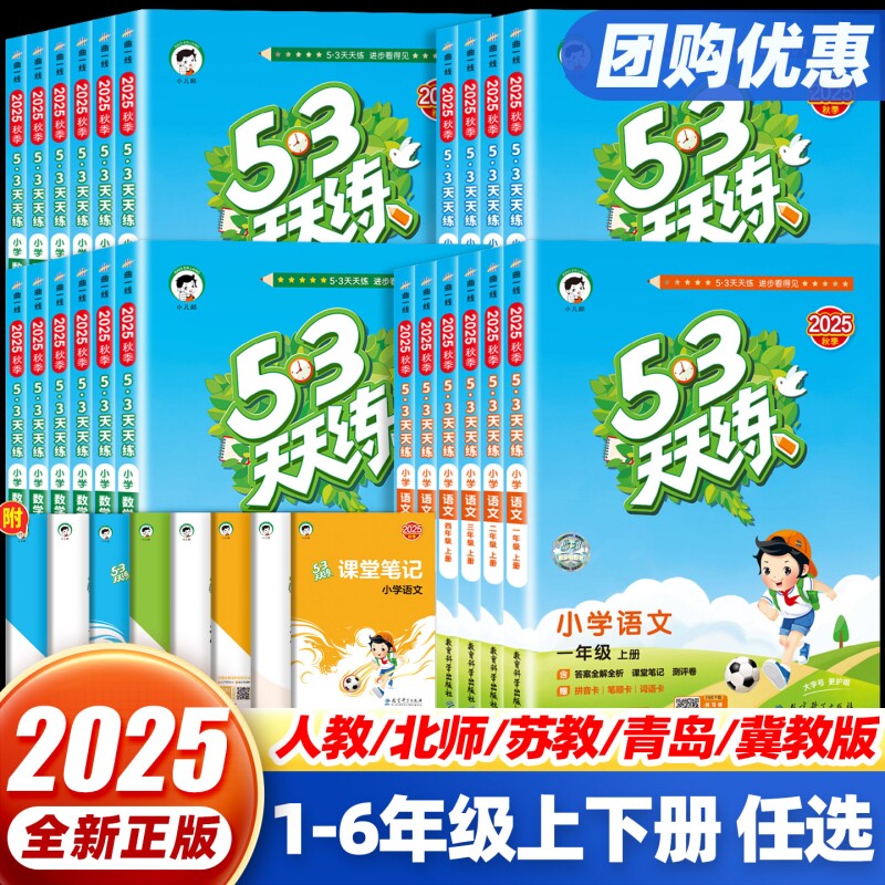 2025新版53天天练一二三四五六年级上下册语文数学英语同步训练全套5.3小学练习题教材人教版试卷测试卷练习册苏教版冀教版课本