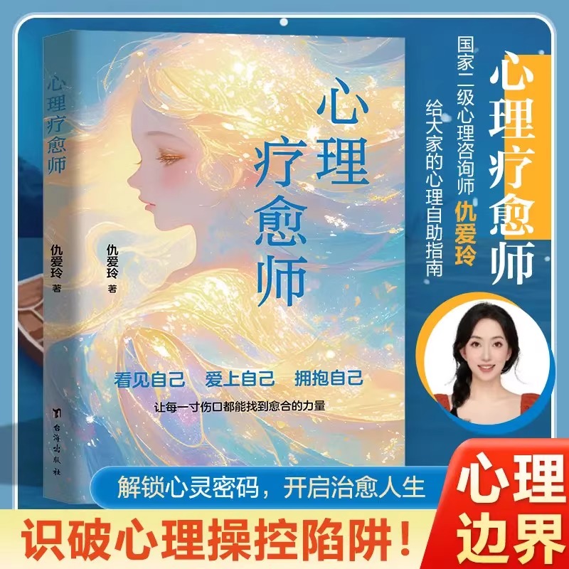 心理疗愈师与自己和解心理学自愈力情绪管理控制指南修身养性解压烦恼自我提升心灵心理治愈成长励志文学书籍正版做自己的心理导师