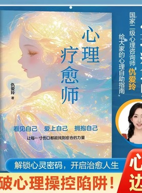 心理疗愈师与自己和解心理学自愈力情绪管理控制指南修身养性解压烦恼自我提升心灵心理治愈成长励志文学书籍正版做自己的心理导师