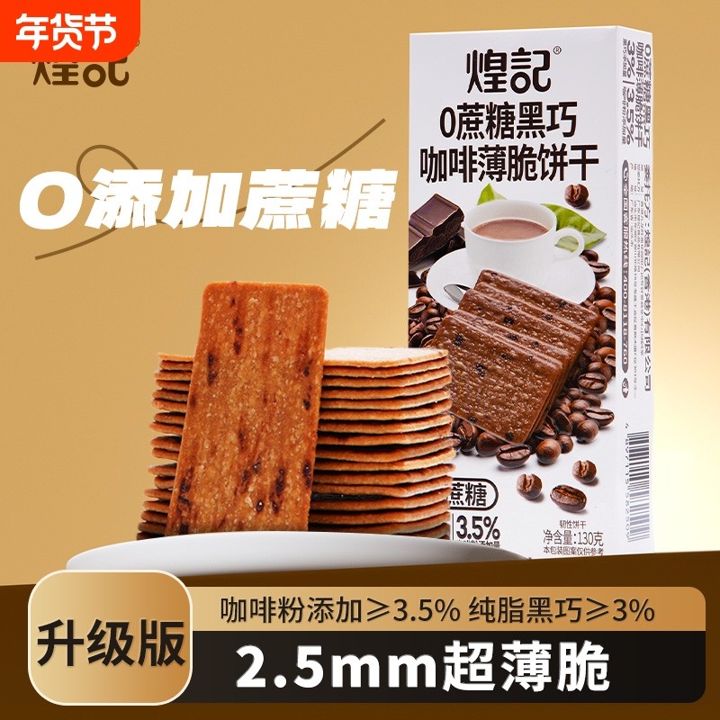 0蔗糖岩烧咖啡黑巧薄脆饼干零食下午茶网红办公室休闲小吃巧克力,零食/坚果/特产,薄脆饼干,淘宝优惠券,粉丝福利购,淘宝优惠卷