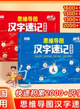 书行思维导图汉字速记儿童识字书小学生认识汉字偏旁部首结构专项训练汉字形象识字练习本思维导图快速记汉字生字组词练习题册