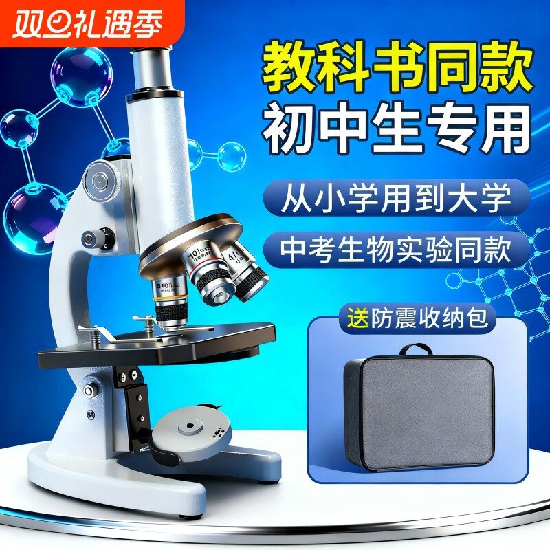显微镜中小学生专用初中生科学实验室专业级可看细菌精子高倍光学显微镜儿童高清生物中考专用看病毒电子目镜