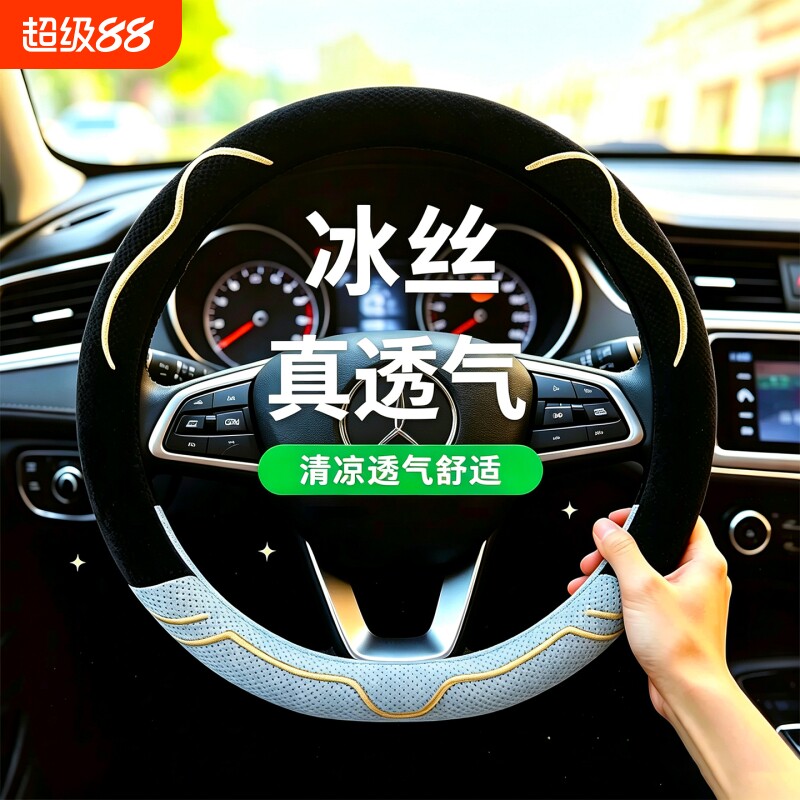 冰丝方向盘套超薄透气吸汗车把套图片