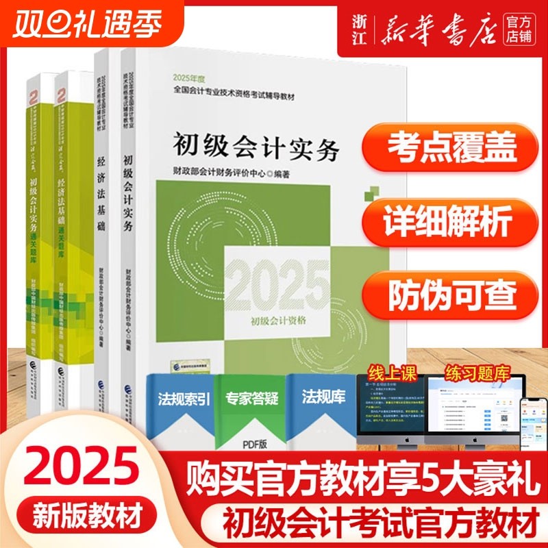 2025新版初级会计师官方教材2本套2025年初级会计实务经济法