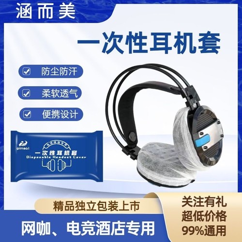 一次性耳机套工厂直销网咖耳机罩