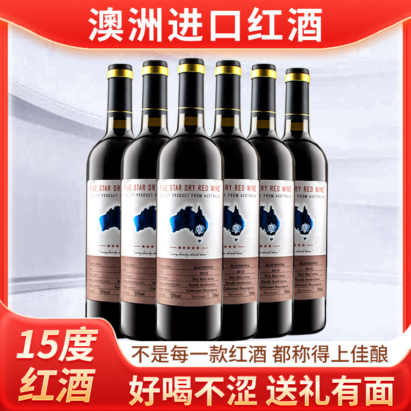 澳洲15度原酒进口六瓶整箱装节日聚会送礼,酒类,干红静态葡萄酒,淘宝优惠券,粉丝福利购,淘宝优惠卷